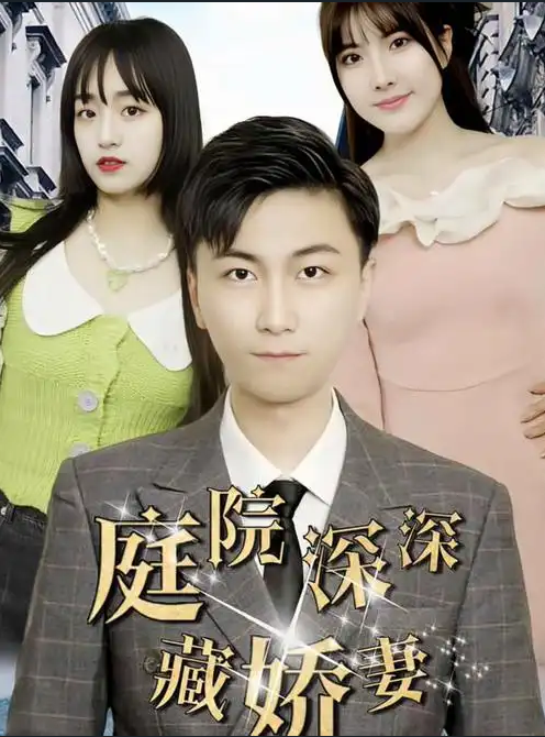 庭院深深藏娇妻