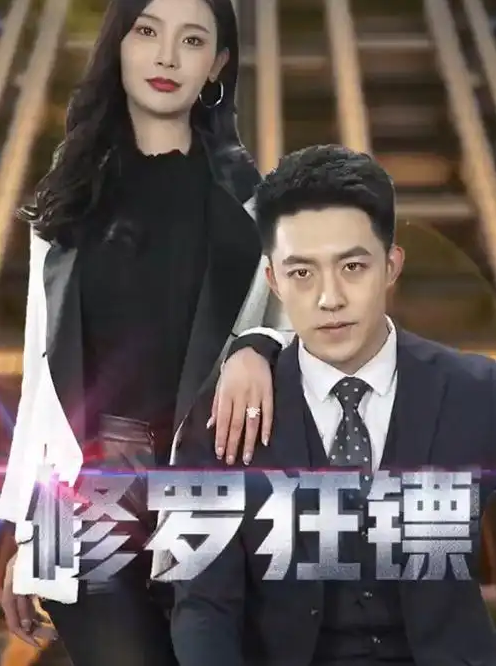 修罗狂镖封面图