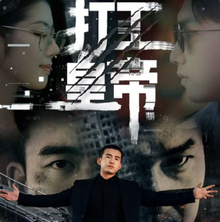 打工皇帝封面图