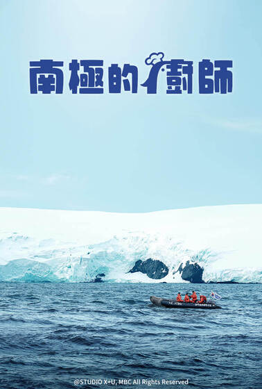 南极的厨师封面图