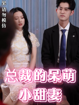 总裁的呆萌小甜妻