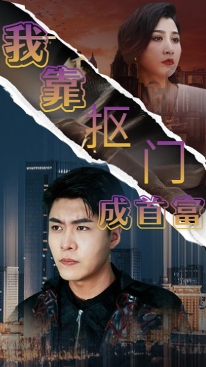 我靠抠门成首富封面图