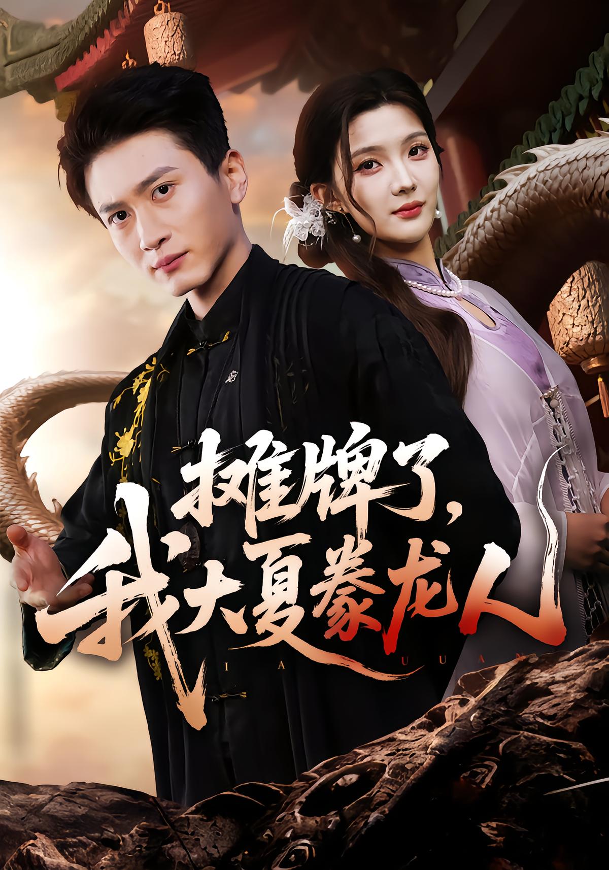 摊牌了，我大夏豢龙人封面图