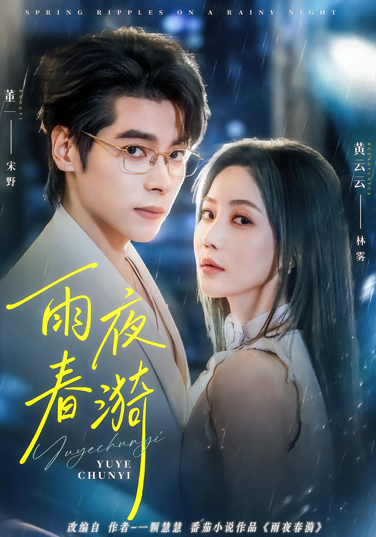 雨夜春漪封面图