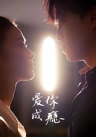 爱你成瘾封面图