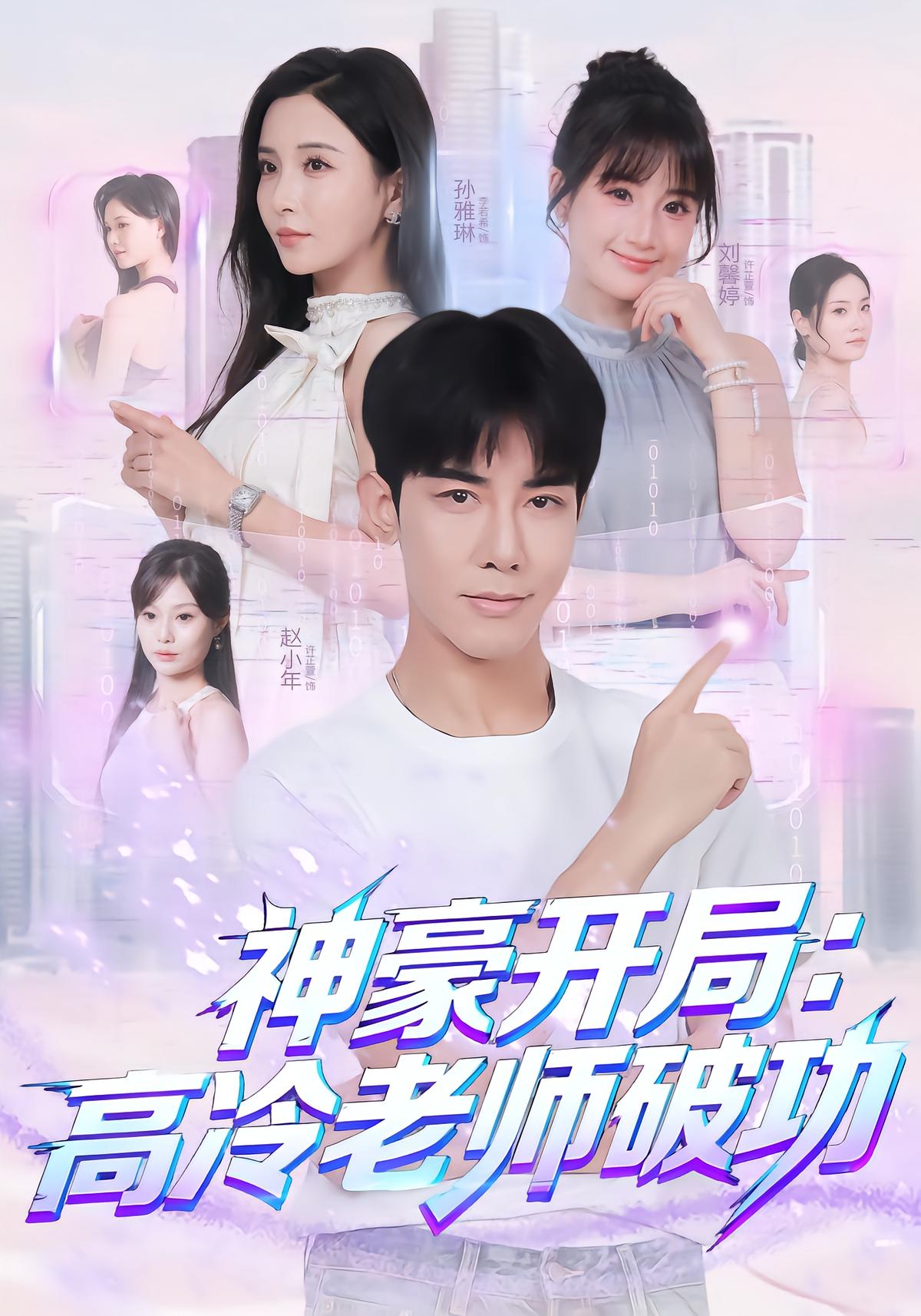 神豪开局：高冷老师破功封面图