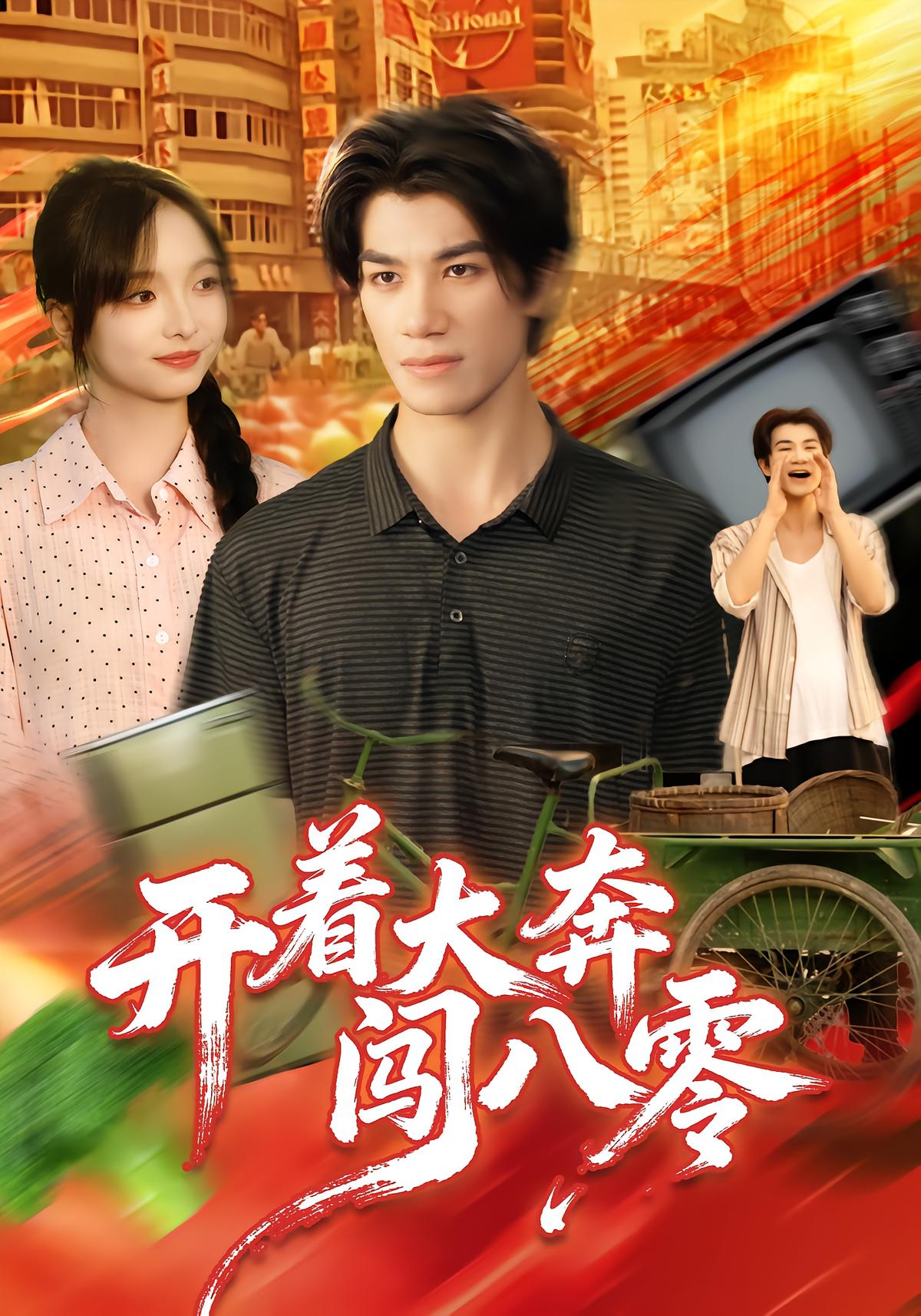 开着大奔闯八零封面图