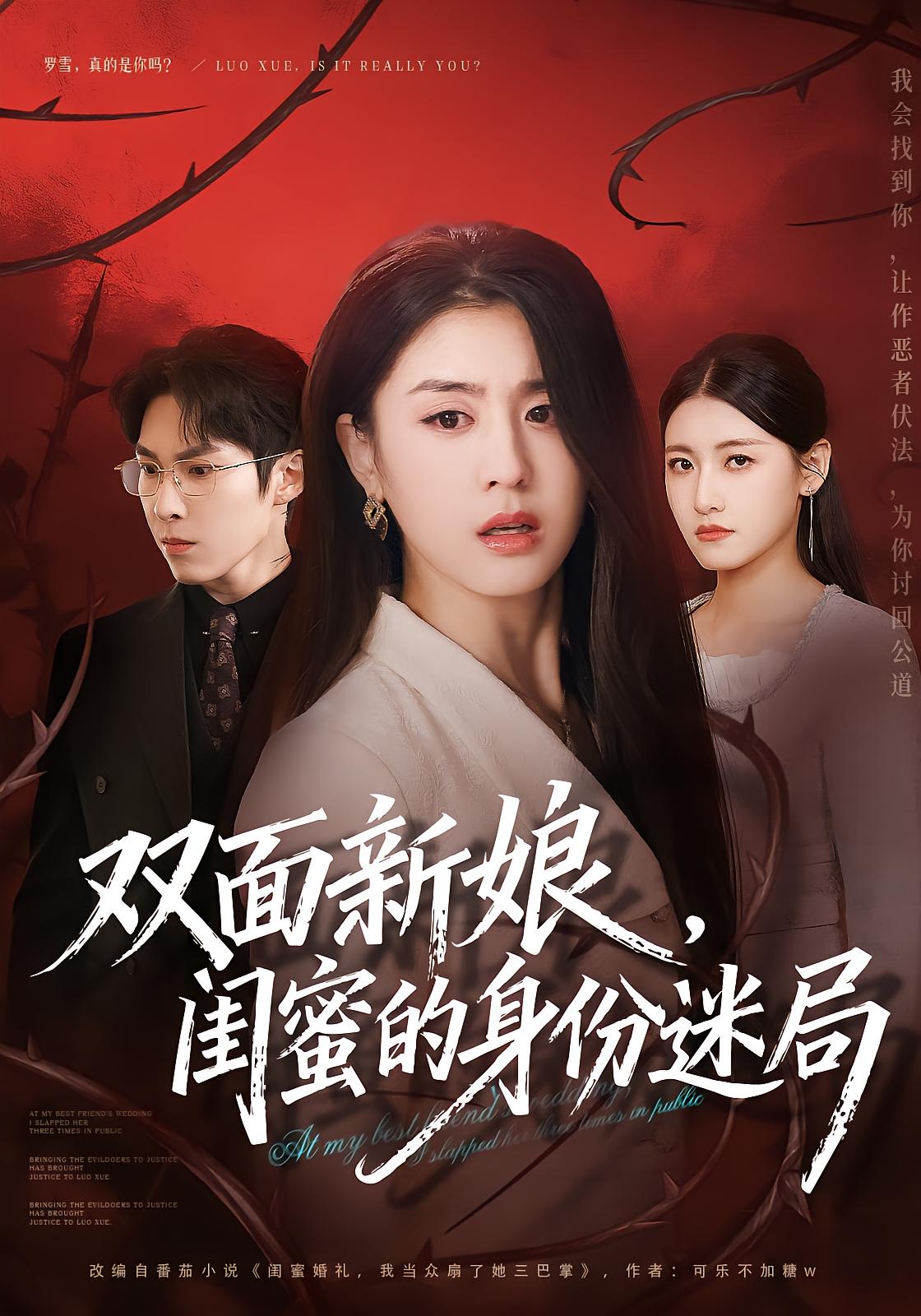 双面新娘，闺蜜的身份迷局封面图