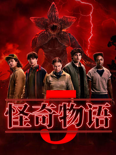 怪奇物语5封面图