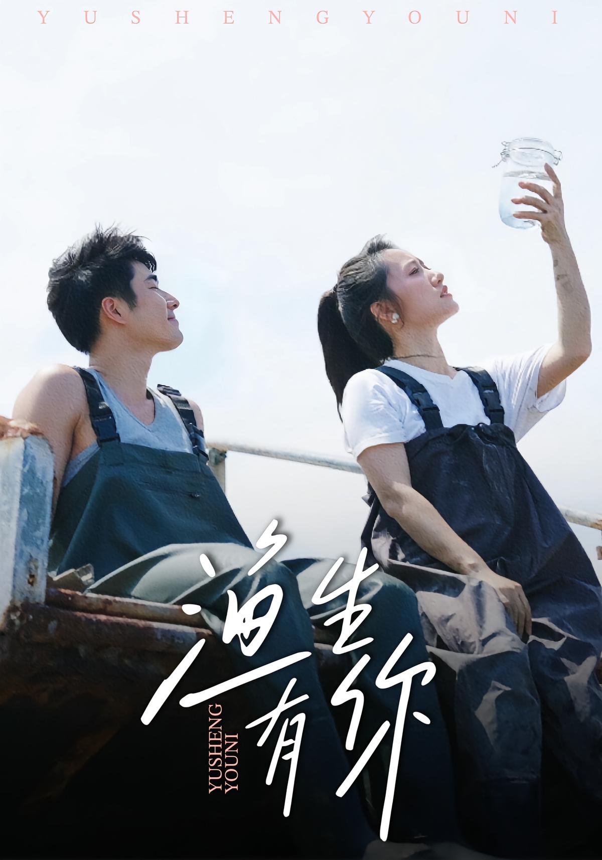 渔生有你封面图