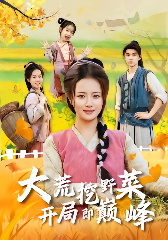 大荒挖野菜开局即巅峰