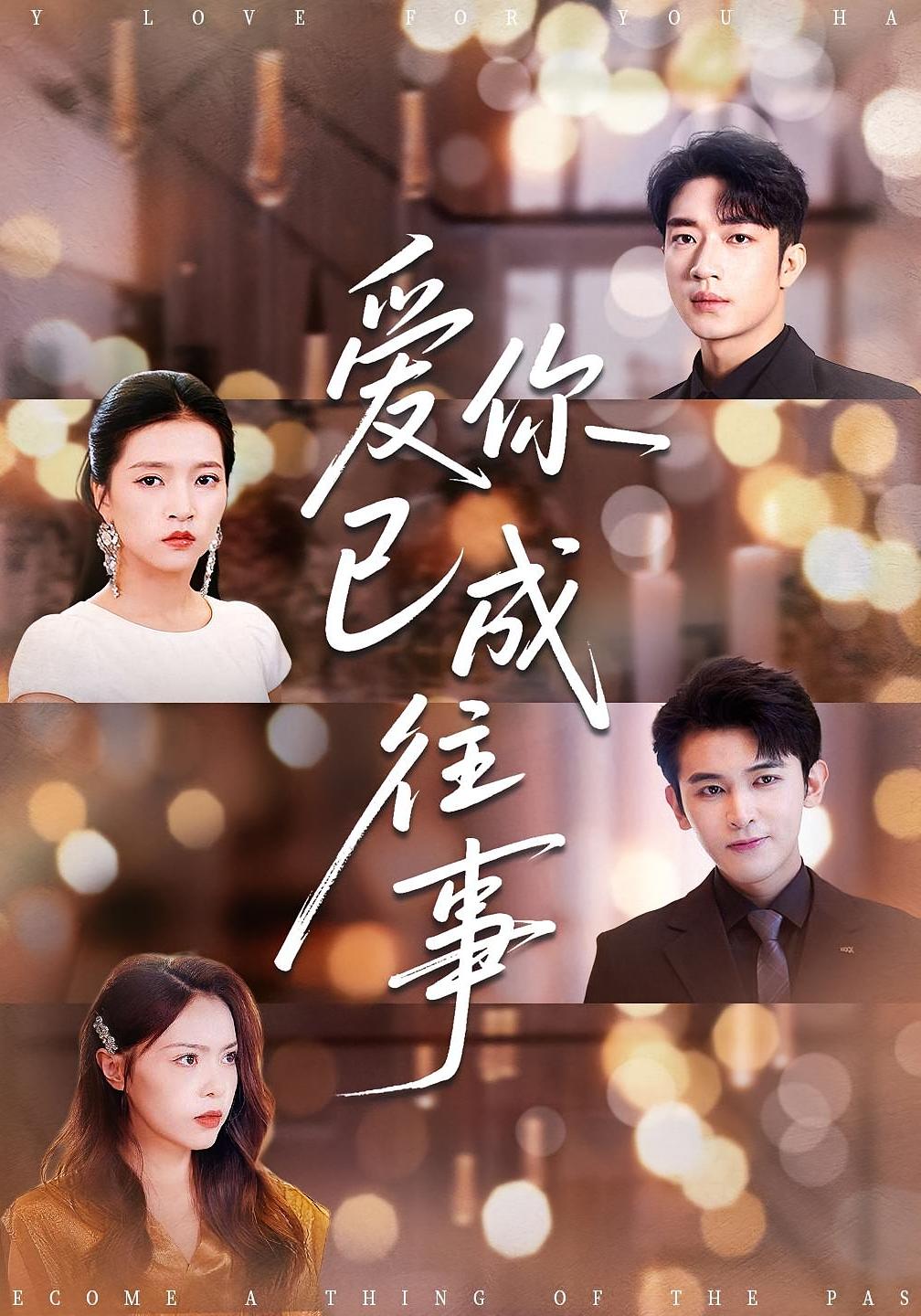 爱你已成往事封面图