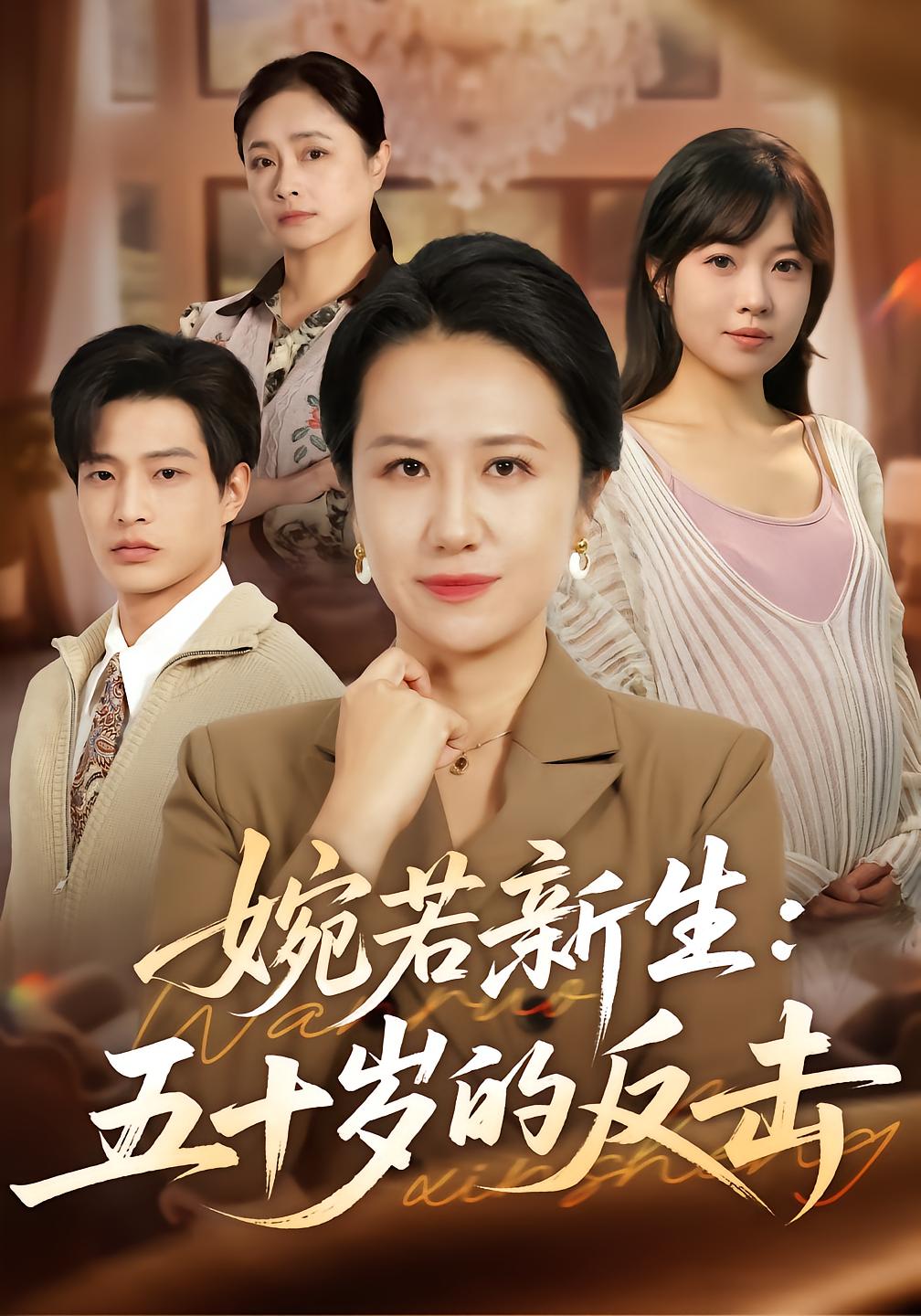 婉若新生五十岁的反击