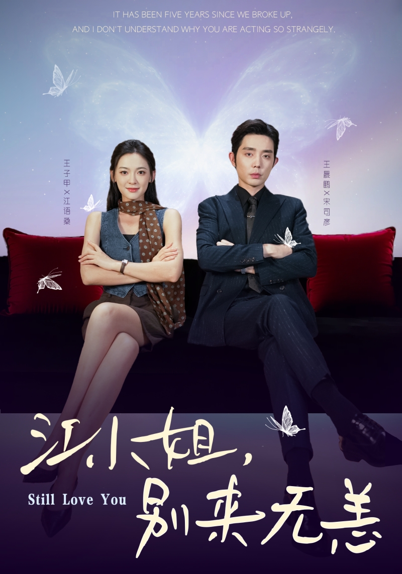 江小姐别来无恙