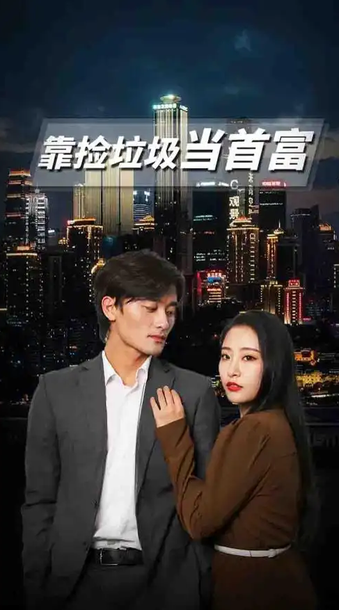 靠捡垃圾当首富
