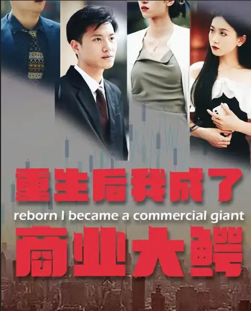 重生后我成了商业大鳄封面图