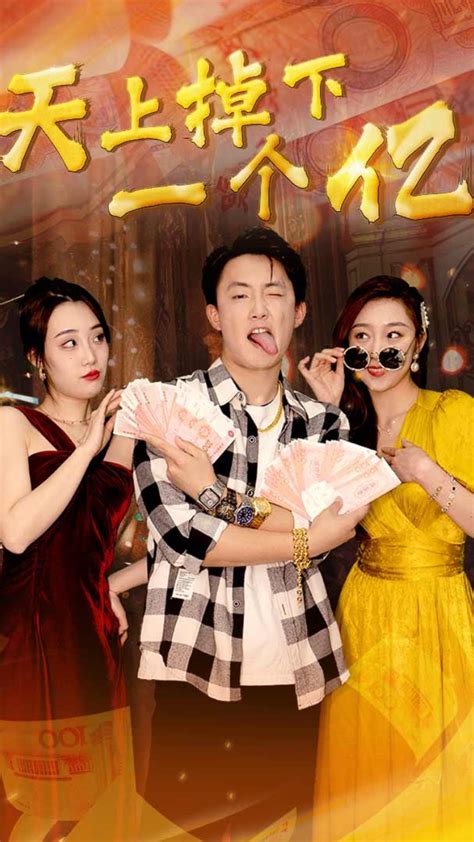 天上掉下一个亿封面图