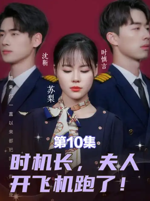 时机长夫人开飞机跑了