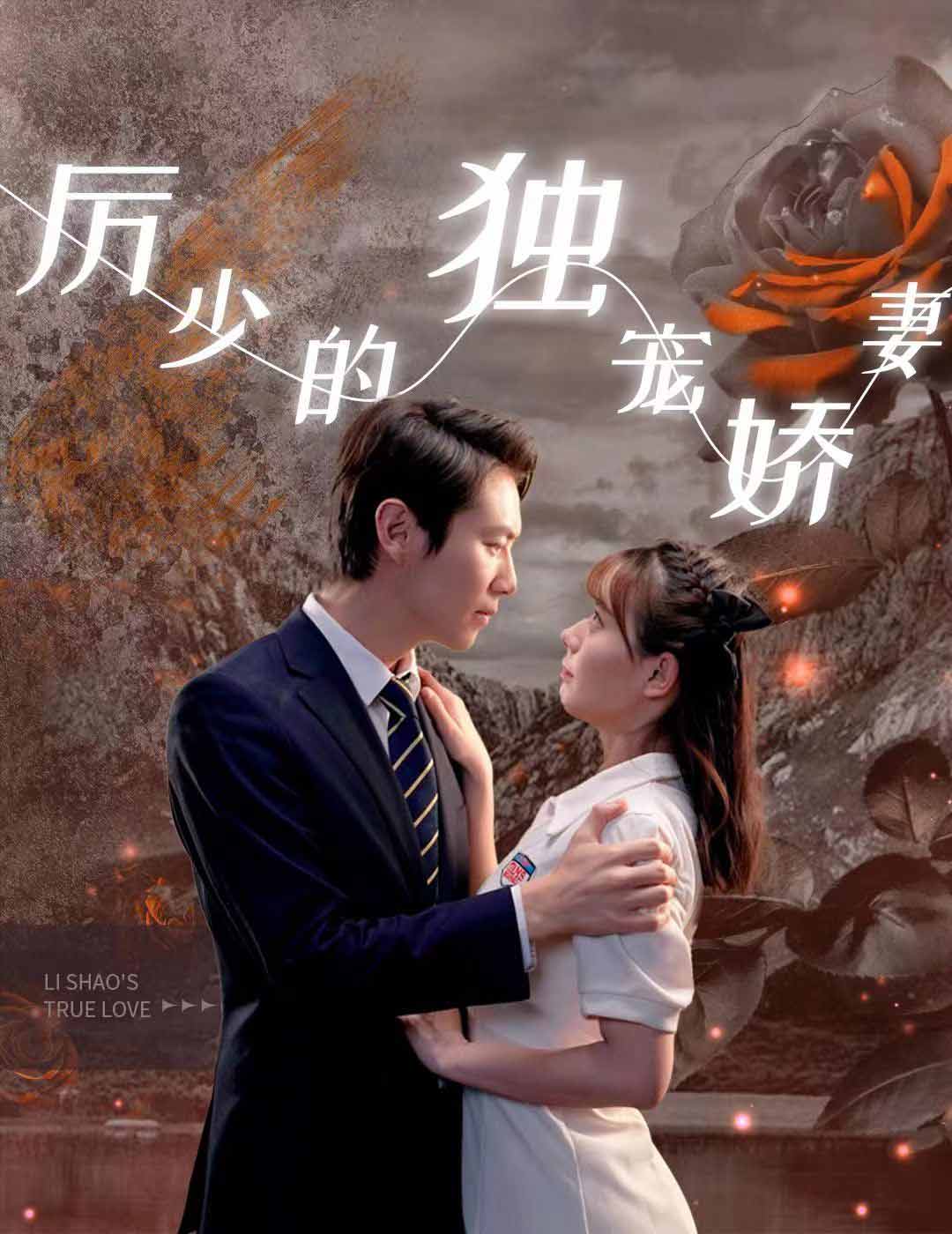 厉少的独宠娇妻封面图