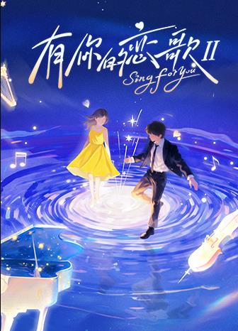 有你的恋歌2