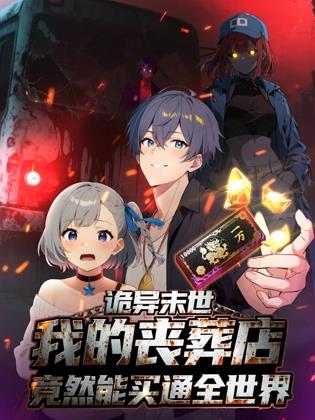 诡异末世我的丧葬店竟然能买通全世界