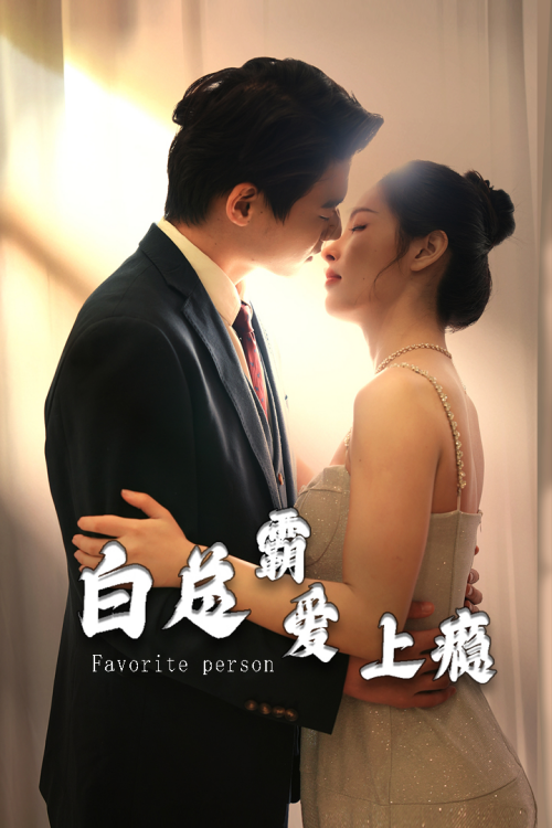 白总霸爱上瘾封面图