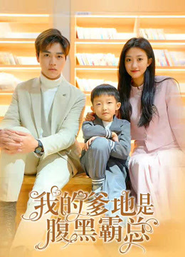 我的爹地是腹黑霸总封面图