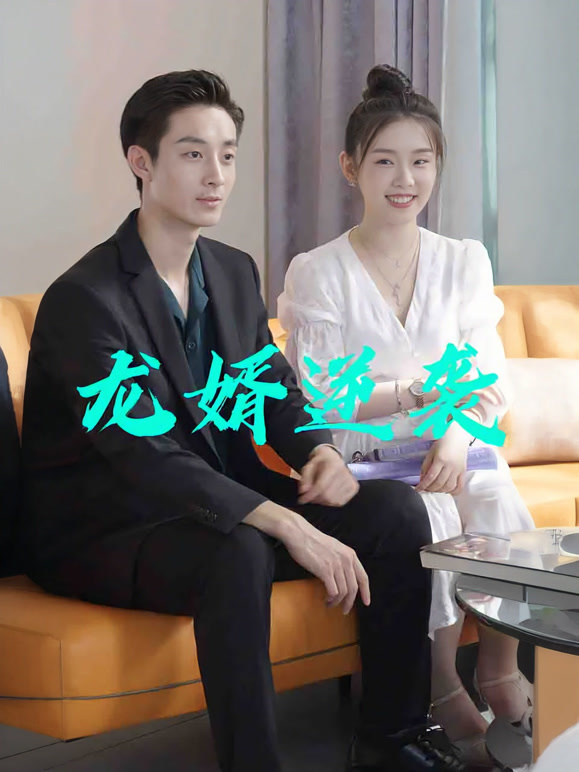 龙婿逆袭封面图