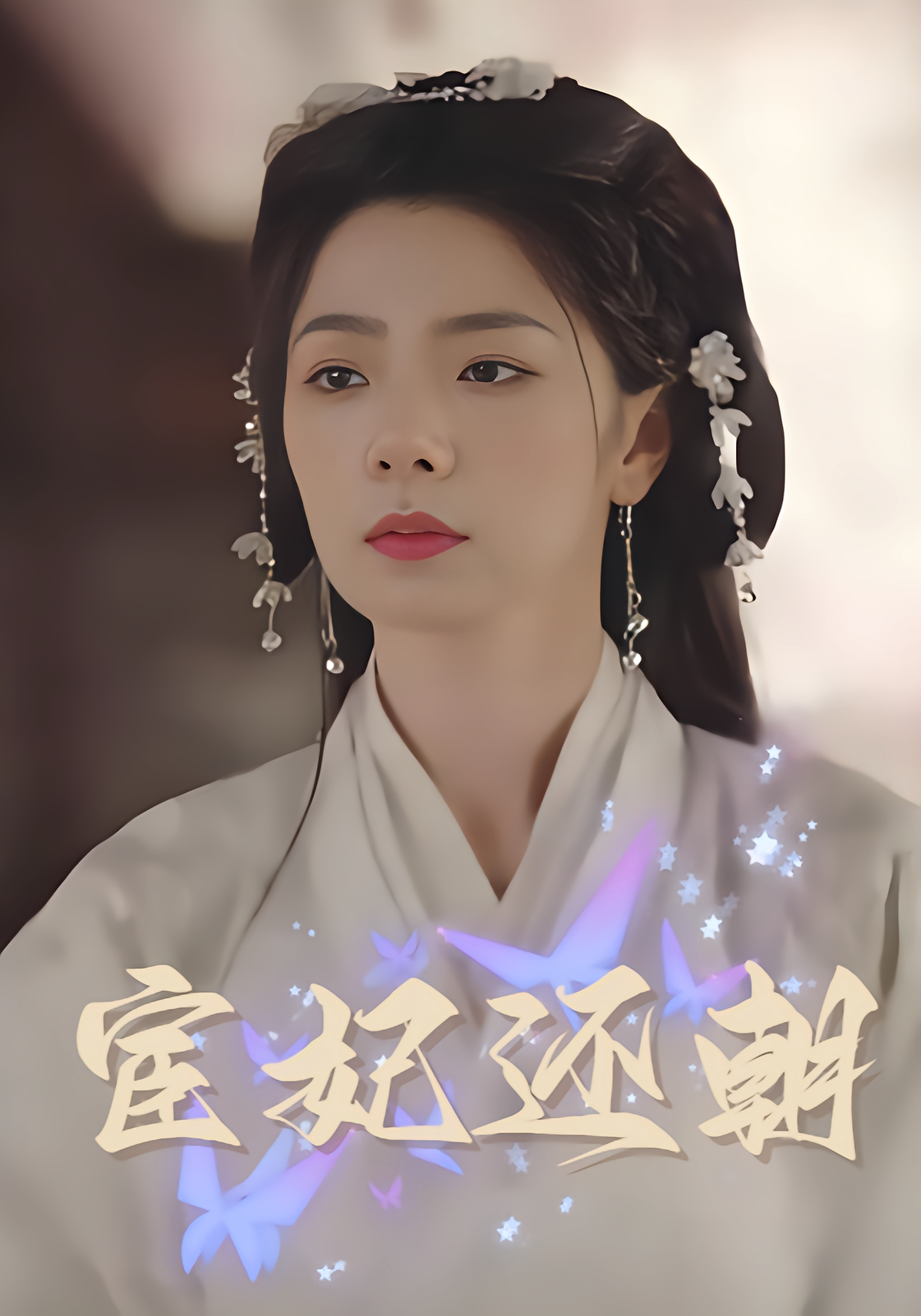 宦妃还朝封面图