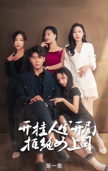 开挂人生开局拒绝女上司封面图