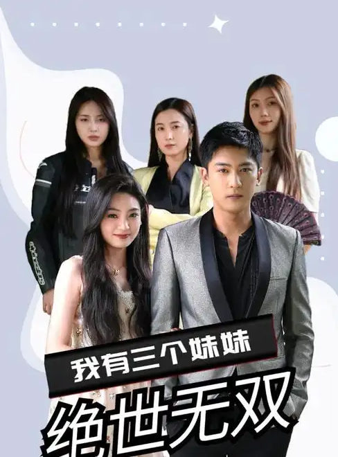 我有三个妹妹绝世无双封面图