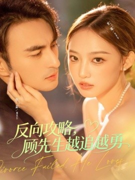 反向攻略顾先生越追越勇