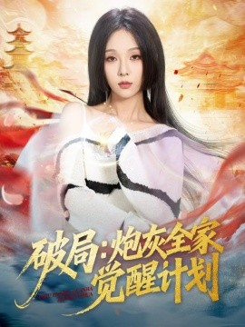 破局：炮灰全家觉醒计划封面图