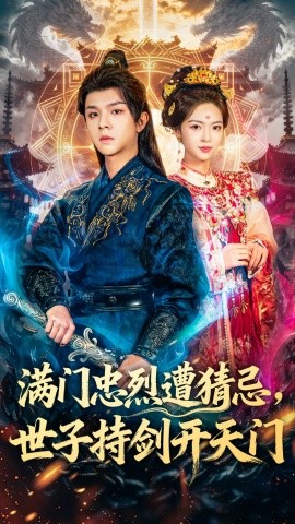 满门忠烈遭猜忌，世子持剑开天门封面图