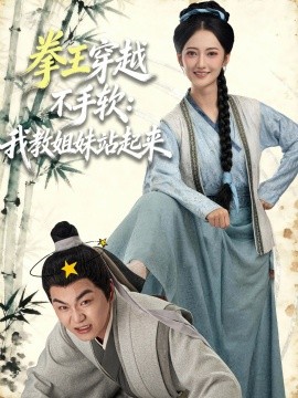 拳王穿越不手软我教姐妹站起来