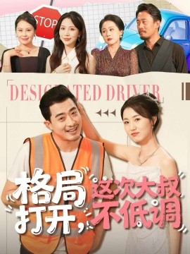 格局打开这次大叔不低调