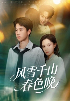 风雪千山春色晚封面图