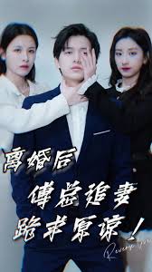 离婚后，傅总追妻跪求原谅！封面图