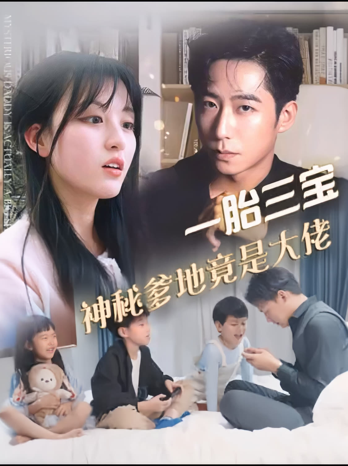 一胎三宝，神秘爹地竟是大佬封面图