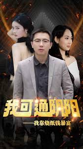 我可通阴阳封面图