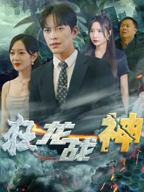 狂龙战神封面图