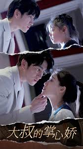 大叔的掌心娇封面图