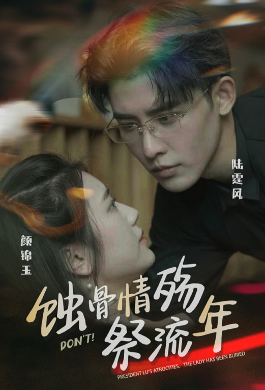 蚀骨深情祭流年封面图