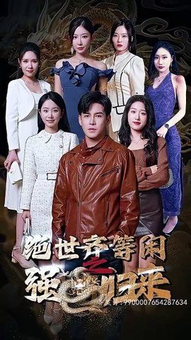 绝世齐等闲之强龙归来