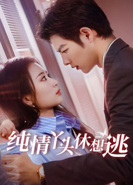 纯情丫头休想逃