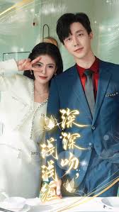 深深吻浅浅缠封面图