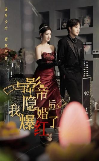 与影帝隐婚后我爆红了封面图