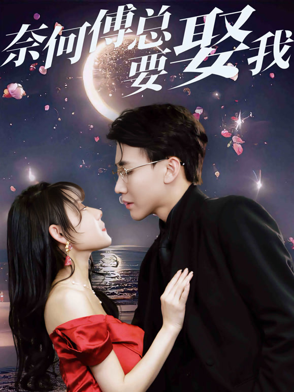 奈何傅总要娶我封面图