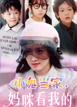 小鬼当家妈咪看我的封面图