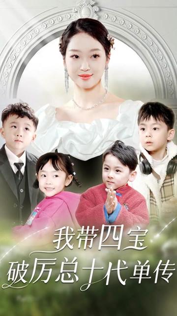 我带四宝破历总十代单传